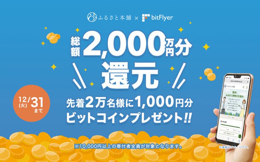 「ふるさと本舗×bitFlyer キャンペーン」開始。先着2万名様に1,000円分のビットコインをプレゼント！