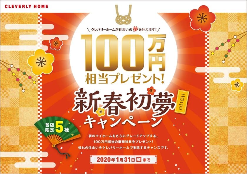 100万円相当の豪華特典をプレゼント！
「新春初夢キャンペーン」開催！
各店限定5棟　2020年1月31日(金)まで