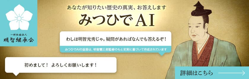 本能寺の変について明智光秀本人が語ってくれる！？
末裔が史実を元に作成した
『みつひでAI』正式リリース！
～“真実”を世の中に伝える対話型AI～