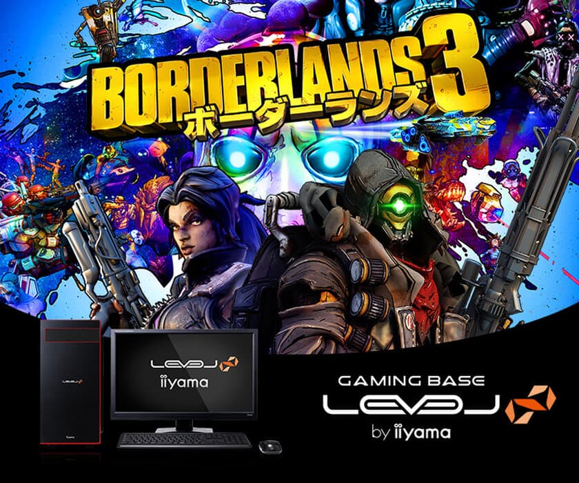 iiyama PC「LEVEL∞（レベル インフィニティ）」より
『Borderlands 3』推奨パソコンを発売