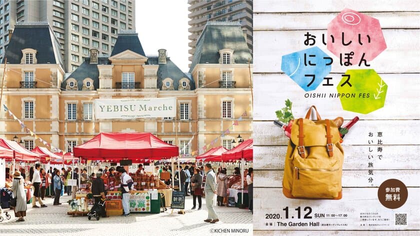 「YEBISU Marche」2020年1月12日(日)開催　
～ 開催初となる“おいしいにっぽんフェス”と
コラボレーション！ ～