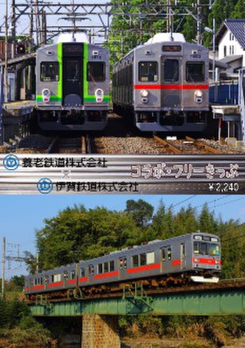 養老鉄道・伊賀鉄道共同企画
コラボ・フリーきっぷを発売しスタンプラリーを実施します！