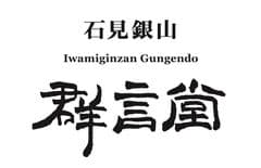 株式会社 石見銀山生活文化研究所