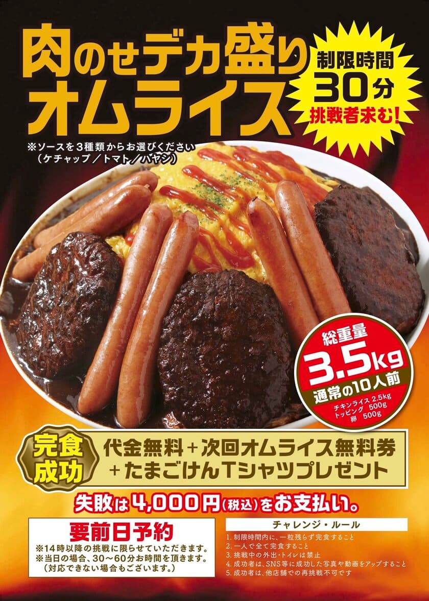 大食いチャレンジメニュー「肉のせデカ盛りオムライス」を販売開始
　成功者には「代金無料」とプレゼントをご用意！