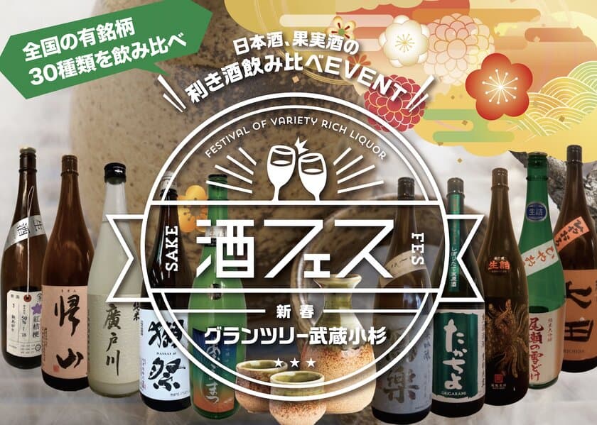 新春特別企画「グランツリー武蔵小杉」初の日本酒フェス
1/4～1/5開催！
お得に1,000円で5銘柄を飲み比べ！
～全国蔵元が選ぶ“本当に美味しい”日本酒30種が勢ぞろい～