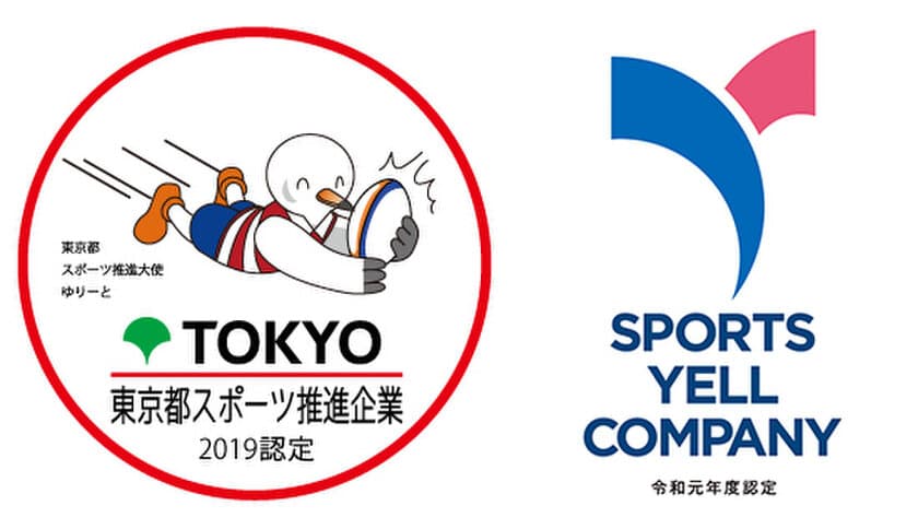 東京都スポーツ推進企業とスポーツエールカンパニーに認定