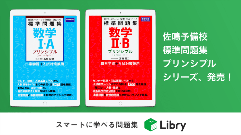 佐鳴予備校『標準問題集プリンシプル』シリーズの
電子書籍版をリブリーから発売！