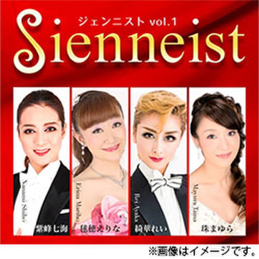 宝塚歌劇団OGによるTAKARAZUKA ソング＆トークショー
男役2名×娘役2名の競演「Sienneist（ジェンニスト） vol.1」
ホテル阪神大阪にて 2020年3月7日（土）開催