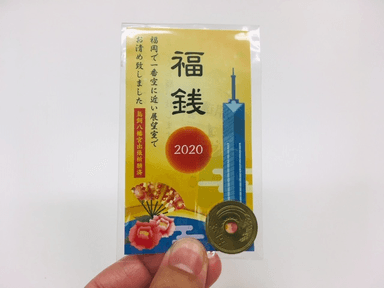 福銭を先着1万名の展望客様に配布！