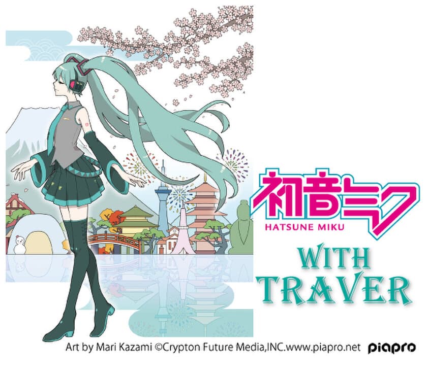 「初音ミク with TRAVER」で快適旅もおもてなしも自由自在
　新たな初音ミクワールドをオートサロンで発表！