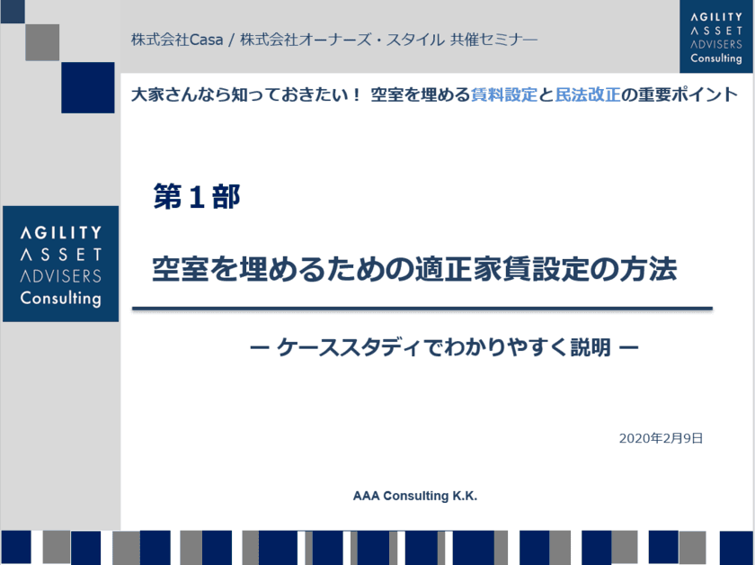 Casa、オーナーズ・スタイル共催の大家さん向けセミナーに
AAAコンサルティング賀藤 浩徳が講師として登壇