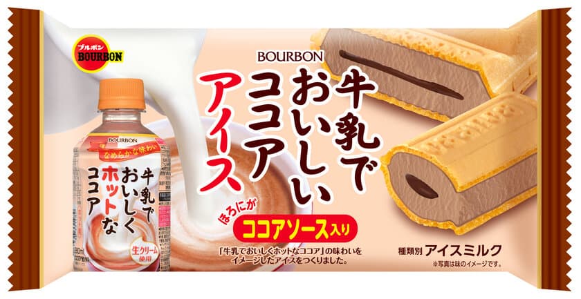 ブルボン、ココアアイスとココアソースのココアづくしの味わい
「牛乳でおいしいココアアイス」を1月13日(月)より順次新発売！