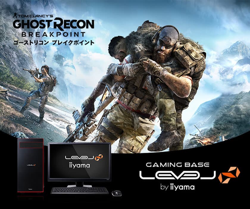 iiyama PC「LEVEL∞（レベル インフィニティ）」より
『GHOST RECON BREAKPOINT』推奨パソコンを発売