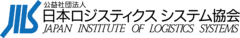 公益社団法人日本ロジスティクスシステム協会