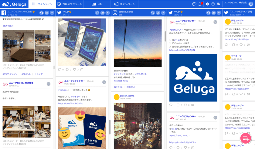 ユニークビジョン、2011年より提供を続ける
SNS統合管理ツール『Beluga』をフルリニューアル！