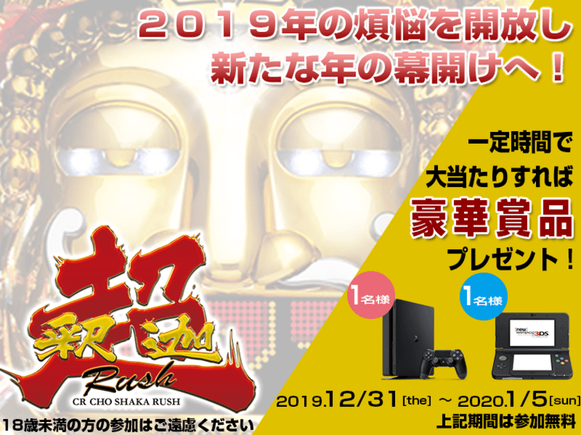 2.5次元パチンコ「ニコハン」年末年始キャンパーン開催