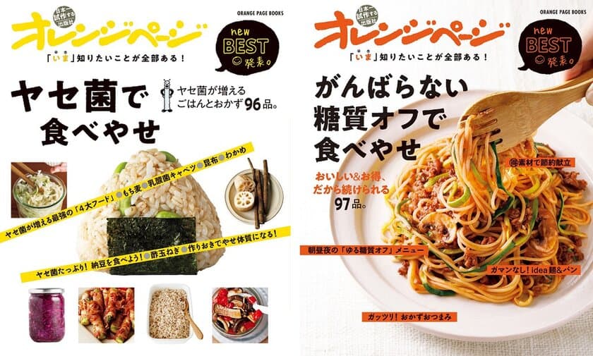 ～年末年始にどうしても太ってしまう人へ～
“食べてやせられる”レシピ本を2冊同時発売
『ヤセ菌で食べやせ』＆『がんばらない糖質オフで食べやせ』