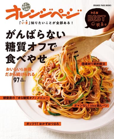 『「いま」知りたいことが全部ある！ がんばらない糖質オフで食べやせ　おいしい＆お得、だから続けられる97品。』