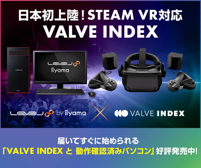 iiyama PC「LEVEL∞（レベル インフィニティ）」より
VRヘッドマウントディスプレイ『VALVE INDEX』と
動作確認済みBTOパソコンのセットを発売