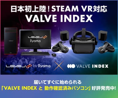 『VALVE INDEX』動作確認済みBTOパソコン