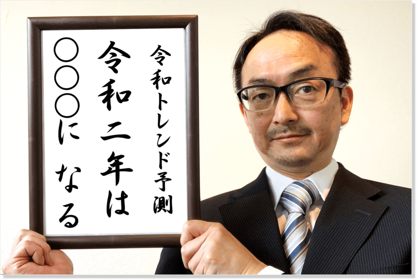 ＜12月25日発表＞2020年ヒット・トレンド予測　
2019年の振り返りも続けて発表予定　
令和平成・消費者経済総研が消費と経済を予測