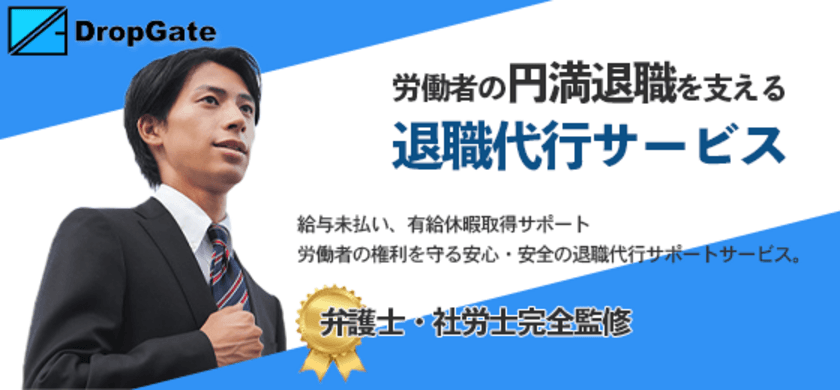 労働者の円満退職を支える退職代行サービス
「DROP GATE」を2019年12月27日(金)より提供開始！