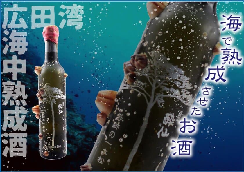 岩手県陸前高田市の海中熟成日本酒「奇跡の一本松」販売開始
　ふるさと納税の返礼品としても受付中