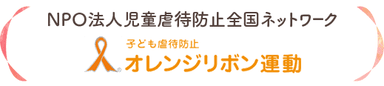 オレンジリボン運動に賛同します