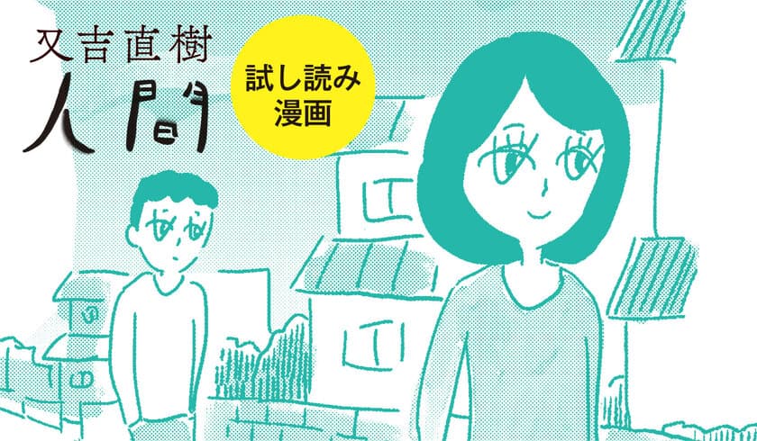 又吉直樹の長編小説『人間』が3分でわかる！
大橋裕之による試し読み漫画を公開