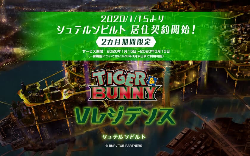 憧れのキャラが住む街にあなたも住める？！
TVアニメ『TIGER & BUNNY』のファンに向けた
新WEBサービスが期間限定でスタート！！
V(バーチャル)レジデンス