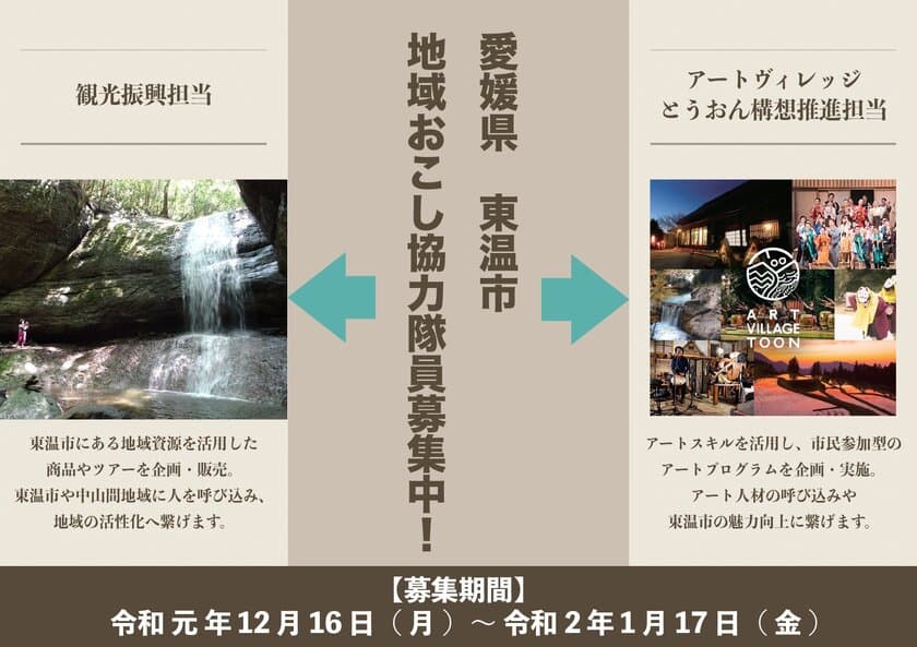 舞台芸術の聖地を目指す愛媛県東温市(とうおんし)で
地域おこし協力隊員を募集中　
～アートを活用した“オンリーワン”の取り組みを加速～