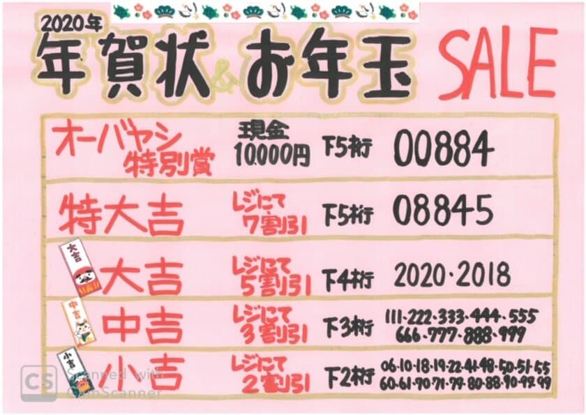 名古屋県民必見！オーバヤシの
「ワクワク楽しく買い物プロジェクト」　
『2020年年賀状セール』　
2020年に届いた年賀ハガキのお年玉番号で
現金10,000円が当たる！！・最大70％OFFも！！