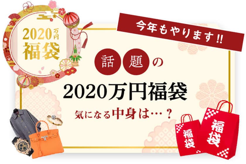 超高額福袋には“1千万円相当”の高級時計が！？
ブランドリユースのギャラリーレア、
歳末セールと新春初売りキャンペーンを開催