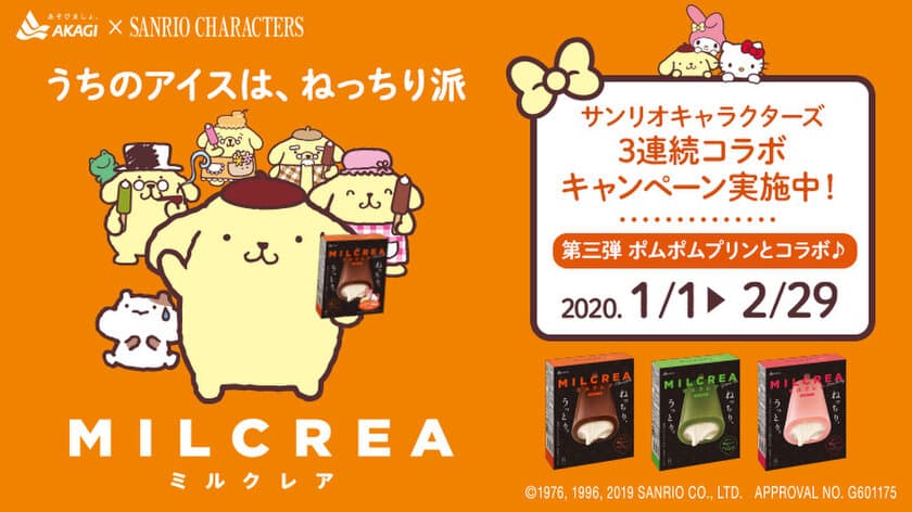 「うちのアイスは、ねっちり派」！
赤城乳業『MILCREA(ミルクレア)』応募総数40,000件を超えた
サンリオキャラクターズのコラボキャンペーン最終の第3弾！
ポムポムプリン・オリジナルサラダボウルプレゼント