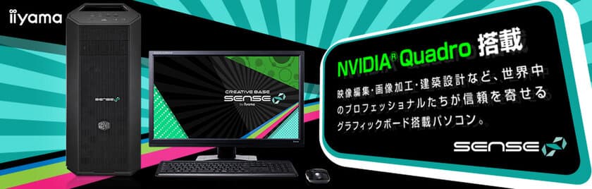 iiyama PC「SENSE∞（センス インフィニティ）」より、
NVIDIA(R) Quadro(R) P2200搭載BTOパソコンを発売！