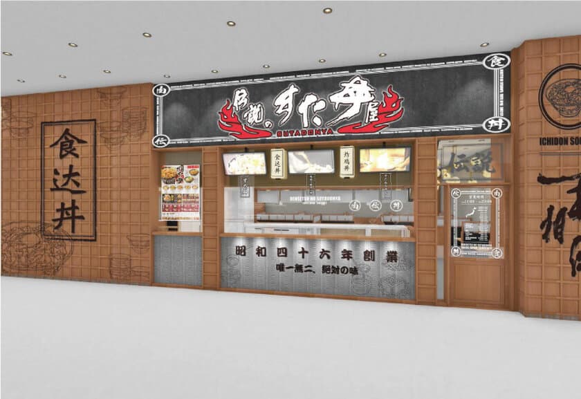 「伝説のすた丼屋」が中国に初進出！
青島リダショッピングモールに1月5日オープン!!
創業48年の味、スタミナ満点の一杯を喰らえ！