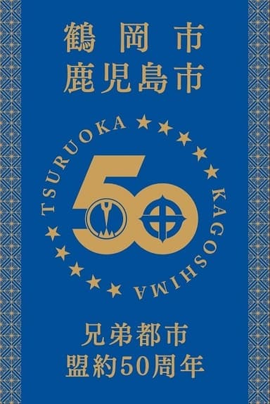 兄弟都市盟約50周年