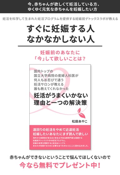 国内トップの国立大学病院の産婦人科医が、何人もお忍びで通う妊活サロンが教える誰も教えてくれなかった―妊活がうまくいかない理由と一つの解決策―