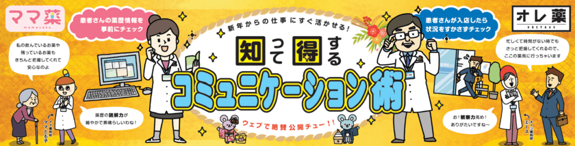 これからの薬剤師に求められるコミュニケーション能力　
現役薬剤師さんに聞いた、薬剤師さんが“今すぐ使える”
観察力・読解力・会話力を紹介