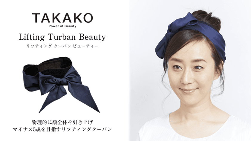 メイクアップアーティスト「TAKAKO」プロデュース！
お顔をしっかり引き上げたまま外出時もできるおしゃれな
「Lifting Turban Beauty(リフティングターバンビューティー)」を
令和元年12月30日「Makuake」にて日本公開！