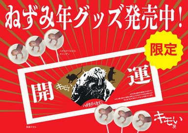 ネズミ年限定グッズ