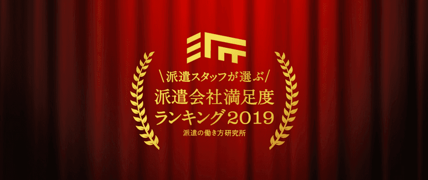 派遣の働き方研究所、
「派遣会社満足度ランキング2019」を発表