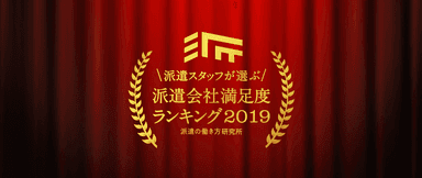 派遣会社満足度ランキング2019_ロゴ