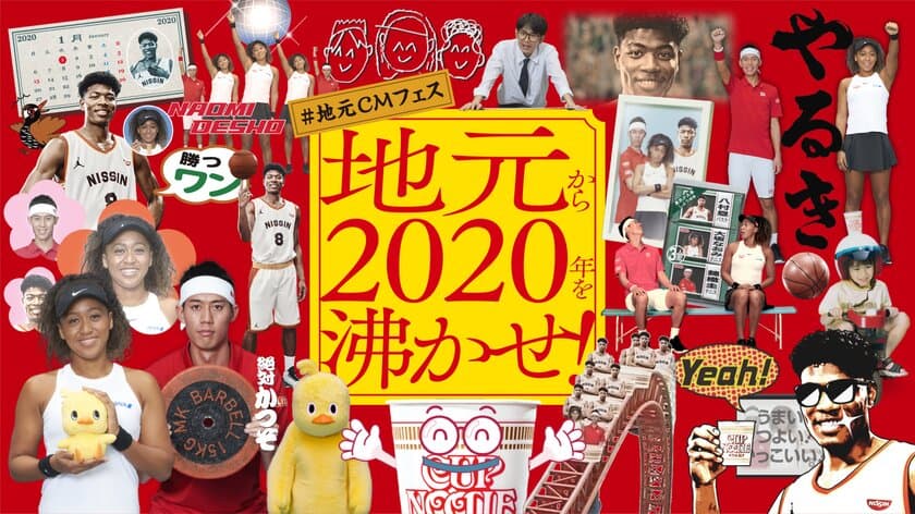 新TVCM「2020年！地元から沸かせ！#地元CMフェス」放映開始！
錦織×大坂×八村　豪華3名が初共演！
地元民なら誰でも知ってる、全国各地の地方CMを完全再現