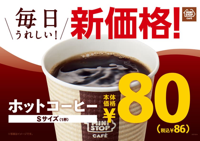 ミニストップは、お客さまの毎日の暮らしを応援します
“ホットコーヒーSサイズ毎日８０円（本体価格）！”
１月６日（月）～　全国の店舗で始めます