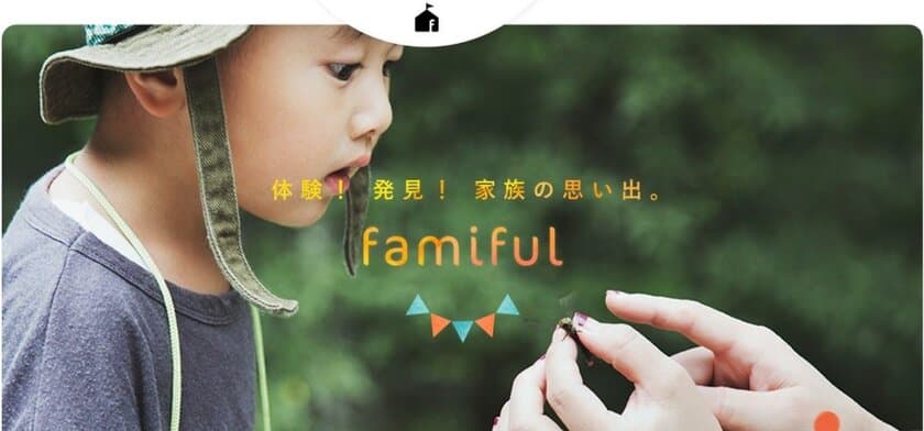 子どもの好奇心をくすぐる様々なリアル体験を検索・予約！
イベントポータルサイト「Famiful」リリース