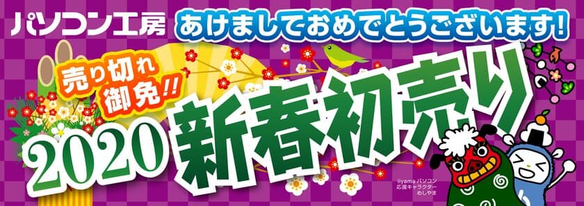 パソコン工房『2020年 新春初売りセール』を開催！
数量限定『初売り限定 初夢福袋』、『お年玉特価パソコン』他
プロゲーマー＆有名人と写真を撮ってお買い物をお得に楽しめる
『新春初夢キャンペーン』も実施！