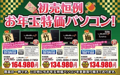 お年玉パソコン