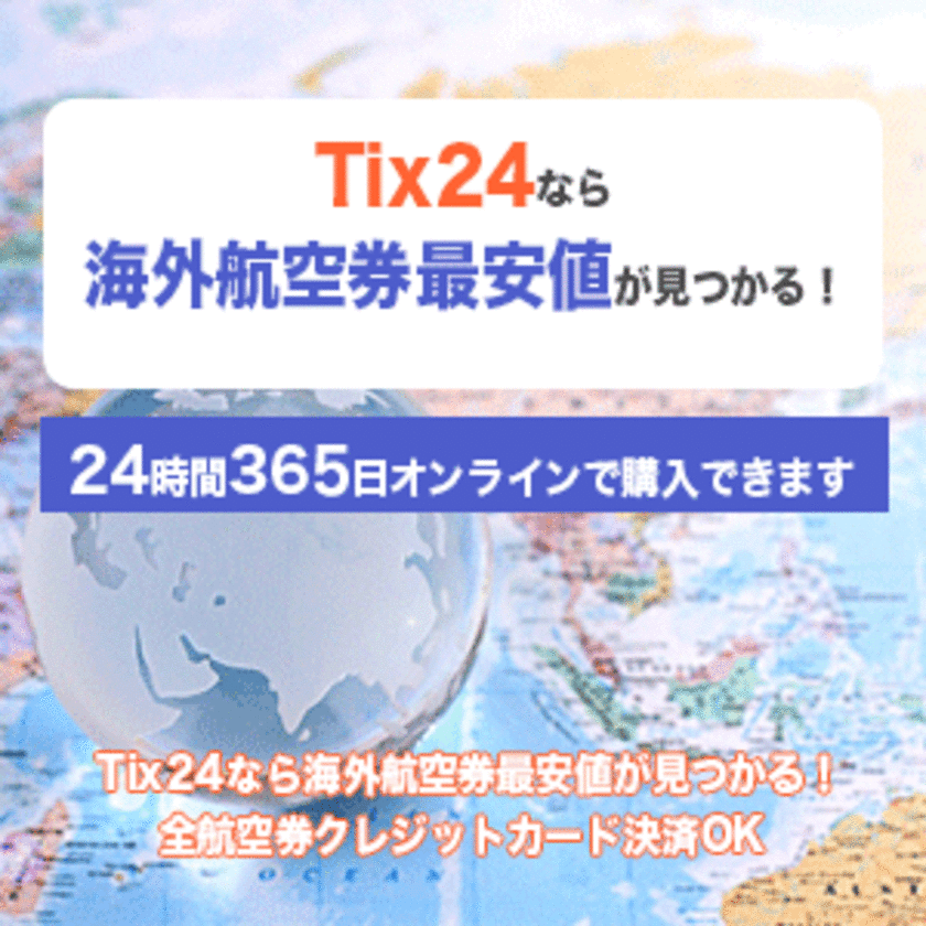 24時間365日 海外航空券・ホテル・オプショナルツアー予約可能！
旅行サイト「Tix24」開設