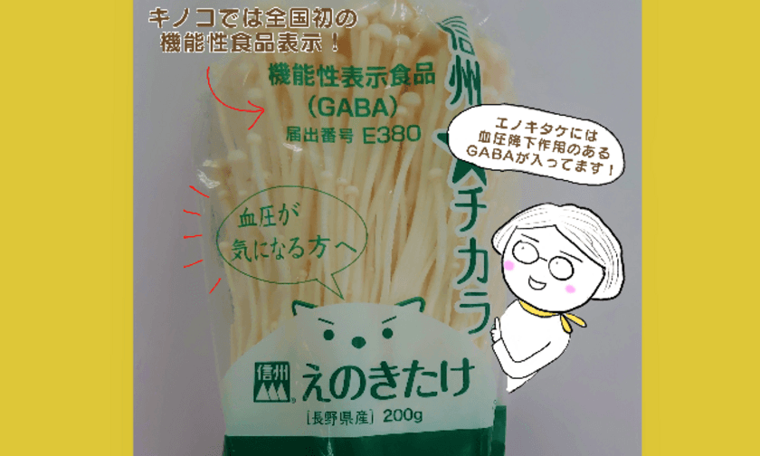 全国初！長野県産えのきたけが
「機能性表示食品」としてデビュー　
血圧降下作用のGABAに注目！